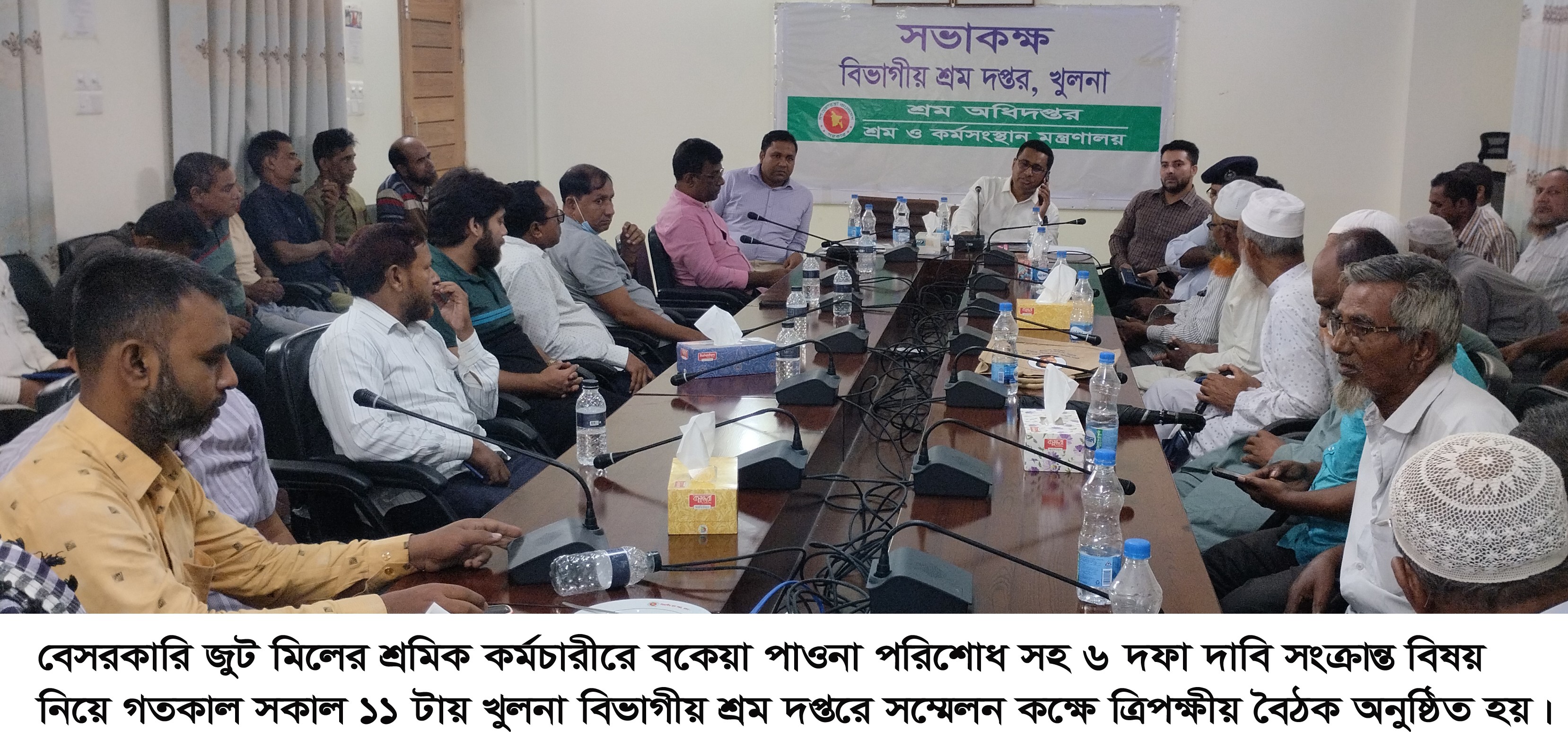 আন্দোলনরত বেসরকারী জুট মিলের শ্রমিক নেতাদের  সাথে শ্রম দপ্তরে ত্রিপক্ষীয় বৈঠক অনুষ্ঠিত